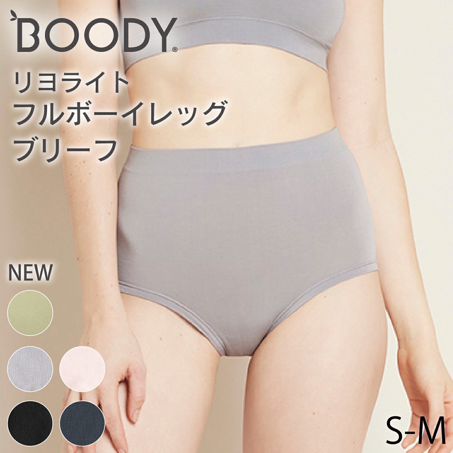 BOODY リヨライト フルボーイレッグブリーフ | ブーディー 竹 オーガニック バンブー 竹繊維 竹布 抗菌 吸放湿性 蒸れない 快適 やわらか 低刺激 エコ サステナブル 環境配慮 パンツ ショーツ インナー シームレス シンプル レディース