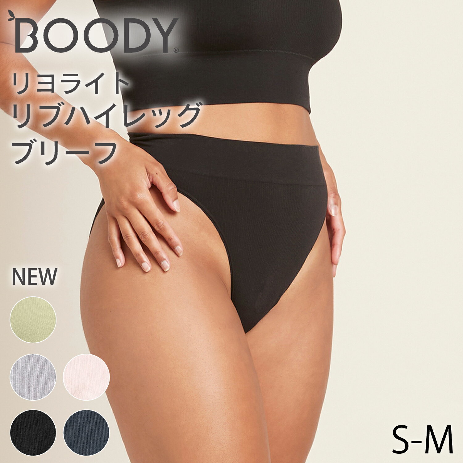 BOODY リヨライト リブ ハイレッグブリーフ | ブーディー 竹 オーガニック バンブー 再生繊維 竹繊維 竹布 抗菌 吸放湿性 蒸れない 快適 やわらか 低刺激 エコ サステナブル 環境配慮 パンツ ショーツ ハイレグ リブ インナー シームレス シンプル レディース