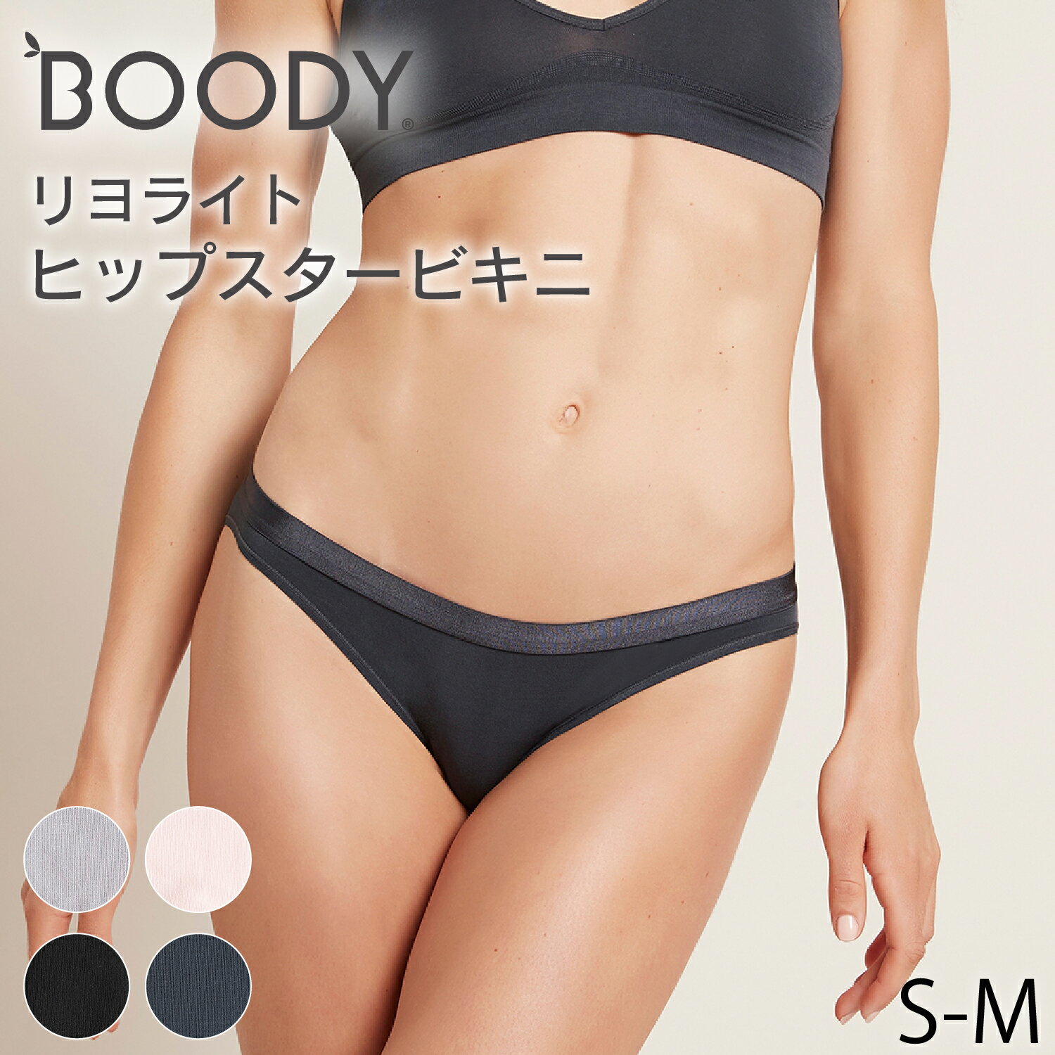 BOODY リヨライト ヒップスタービキニ | ブーディー 竹 オーガニック バンブー 竹繊維 竹布 抗菌 吸放湿性 蒸れない 快適 やわらか 低刺激 エコ サステナブル 環境配慮 パンツ ショーツ インナー シームレス シンプル レディース