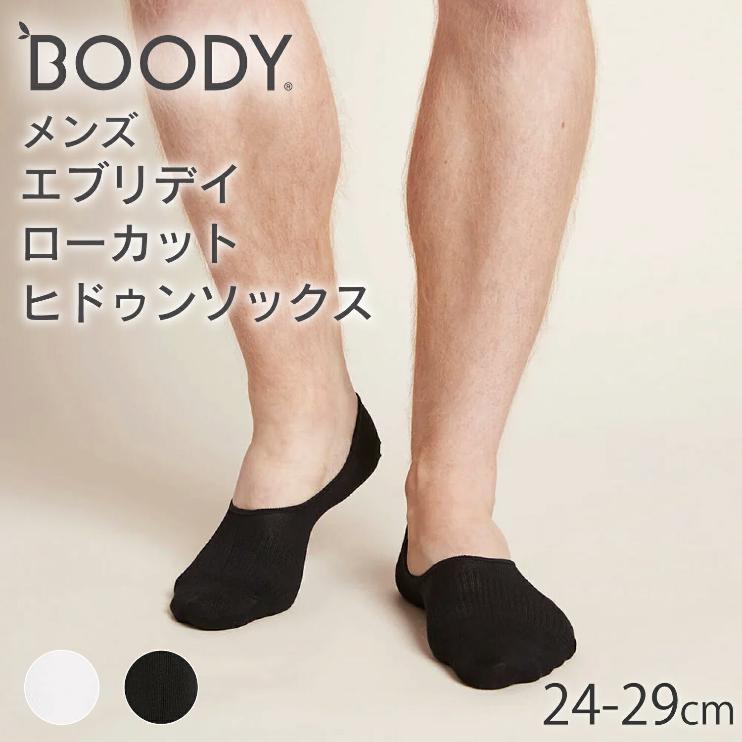 BOODY メンズ エブリデイ ローカットヒドゥンソックス | ブーディー 竹 オーガニック バンブー 竹繊維 竹布 抗菌 吸放湿性 涼しい やわらか 低刺激 エコ サステナブル 環境配慮 シンプル スニーカーソックス 靴下 クルー丈 ショート メンズ