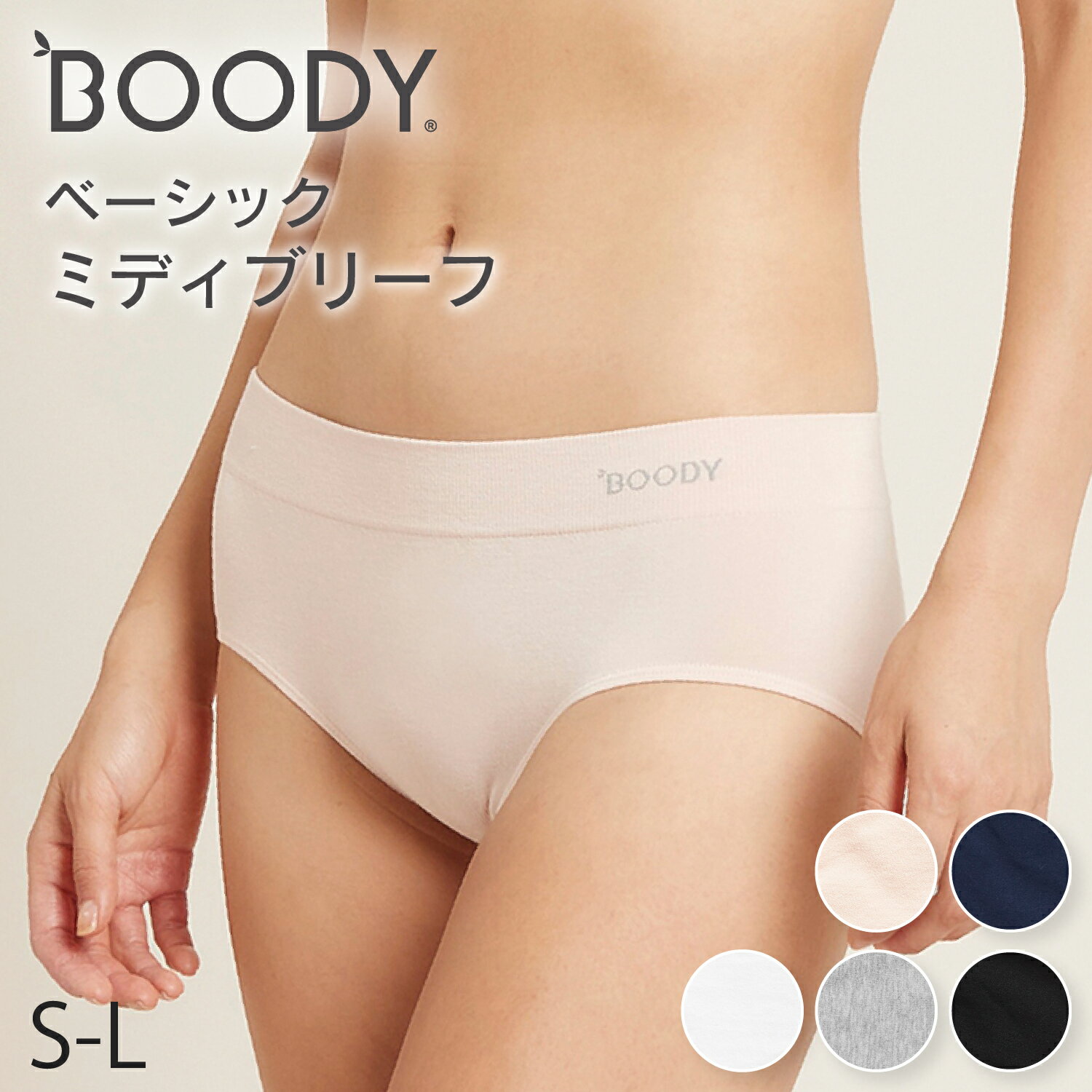 BOODY ベーシック ミディブリーフ | ブーディー 竹 オーガニック バンブー 竹繊維 竹布 抗菌 吸放湿性 蒸れない 快適 やわらか 低刺激 エコ サステナブル 環境配慮 スポーティー パンツ ショーツ インナー シームレス シンプル レディース