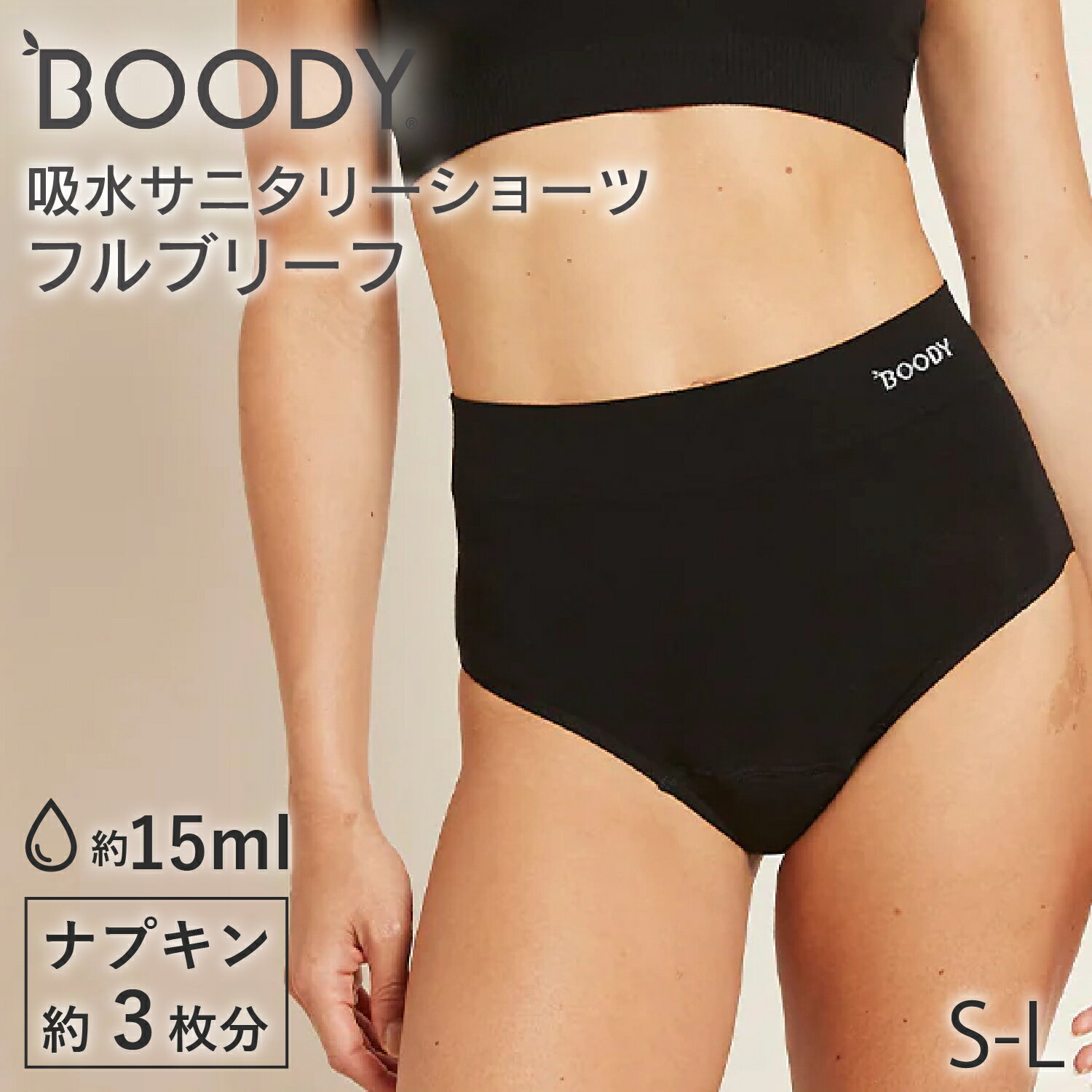 BOODY 吸水サニタリーショーツ フルブリーフ（普通〜多い日用 ） | ブーディー 竹 オーガニック バンブー 竹繊維 竹布 抗菌 吸放湿性 蒸れない 快適 やわらか 低刺激 エコ サステナブル 環境配慮 パンツ ショーツ 吸水ショーツ フェムケア 生理 生理用品 インナー