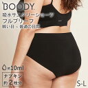 BOODY 吸水サニタリーショーツ フルブリーフ （軽い日～普通の日用）| ブーディー 竹 オーガニック バンブー 竹繊維 抗菌 吸放湿性 蒸れない 快適 低刺激 エコ サステナブル 環境配慮 パンツ ショーツ 吸水ショーツ フェムケア 生理 生理用品 インナー シームレス レディース