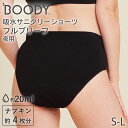 BOODY 吸水サニタリーショーツ フルブリーフ(夜用 ) | ブーディー 竹 オーガニック バンブー 竹繊維 竹布 抗菌 吸放湿性 蒸れない 快適 やわらか ...