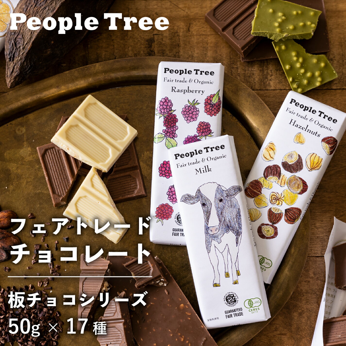 People Tree 板チョコシリーズ 板チョコベジシリー