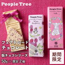 ピープルツリー チョコレート(1000円程度) 【期間限定】People Tree 板チョコシリーズ 限定2種 | チョコ チョコレート 板チョコ ミルク ラズベリー ホワイト 有機 オーガニック フェアトレード 限定パッケージ ギフト プチギフト おしゃれ バレンタイン ホワイトデー