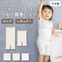【日本製】 こだわりシルクコットン ベビー腹巻パンツ | 腹巻 パンツ 腹巻き はらまき キッズ ベビー 子供 赤ちゃん 綿 コットン 絹 シルク パジャマ リ...