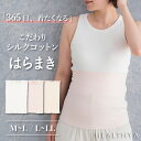【レビュープレゼント実施中】【日本製】 こだわりシルクコットン レディース腹巻 | 腹巻 腹巻き はらまき レディース 女性 婦人 大人 妊活 妊婦 マタニティ...