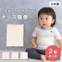 【2枚セット】【日本製】 こだわりシルクコットン キッズ腹巻 | 腹巻 腹巻き はらまき キッズ ベビー 子供 赤ちゃん 綿 コットン 絹 シルク リラックス ...