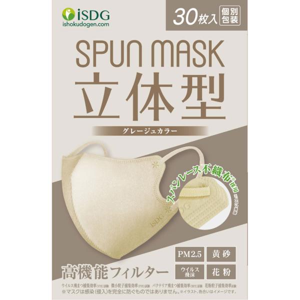 Rakuten - 医食同源ドットコム スパンマスク 立体型カラーマスク グレージュ 個包装30枚入