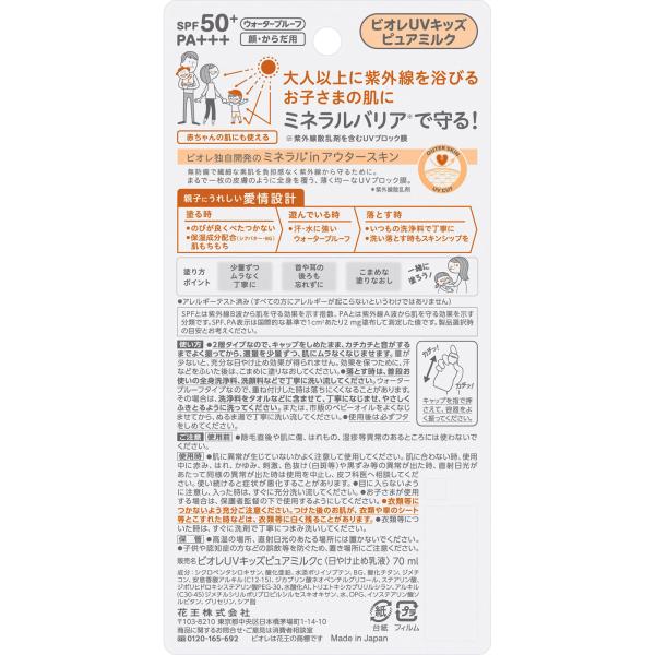 花王 ビオレUVキッズピュアミルク 70mL