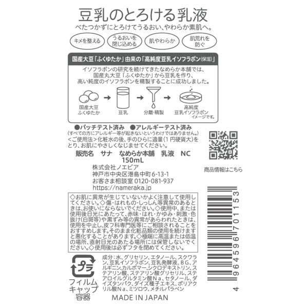 常盤薬品工業 なめらか本舗　乳液　NC 150ML 2