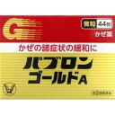 大正製薬 パブロンゴールドA(微粒) 44包 【指定第2類医薬品】