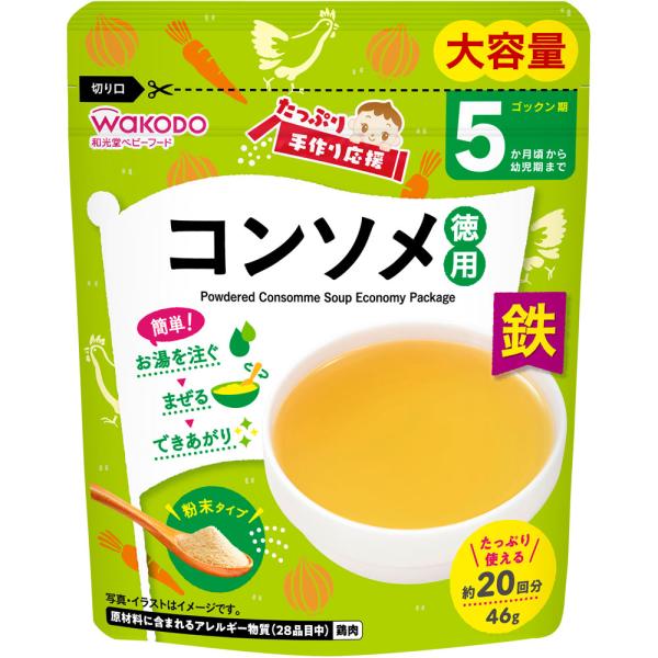 和光堂 たっぷり手作り応援 コンソメ(徳用) 46g