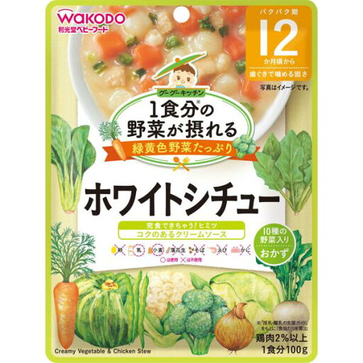 和光堂 1食分の野菜が摂れるグーグーキッチン ホワイトシチュー 100g 和光堂 1食分の野菜が摂れるグーグーキッチン ホワイトシチュー 100g