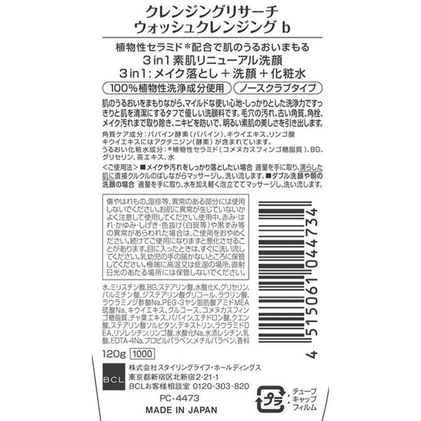 BCL クレンジングリサーチ　ウォッシュクレンジングb 120g