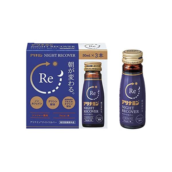 アリナミン製薬 アリナミンナイトリカバー 50ml×3 (指定医薬部外品)