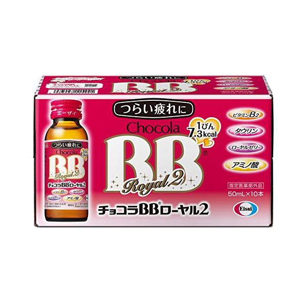 使用上の相談点●次の場合は、直ちに服用を中止し、この製品をもって医師又は薬剤師に相談してください (1)服用後、次の症状があらわれた場合 ・皮ふ：発疹 ・消化器：胃部不快感 (2)しばらく服用しても症状がよくならない場合 ●次の症状があらわれることがあるので、このような症状の継続又は増強がみられた場合には、服用を中止し、医師又は薬剤師に相談してください ・下痢効能・効果●肉体疲労・病中病後・食欲不振・栄養障害・発熱性消耗性疾患・妊娠授乳期などの場合の栄養補給 ●滋養強壮 ●虚弱体質成分・分量【有効成分】 1瓶（50mL）中 ビタミンB2リン酸エステル・・・15mg ビタミンB6・・・10mg ビタミンB1硝酸塩・・・10mg ローヤルゼリーチンキ・・・300mg （ローヤルゼリーとして300mg） タウリン・・・1000mg グリシン・・・50mg L?アルギニン塩酸塩・・・100mg L?リジン塩酸塩・・・100mg トチュウ葉流エキス・・・0．06mL （トチュウ葉として60mg） ニコチン酸アミド・・・40mg カフェイン水和物・・・50mg 【添加物】 安息香酸Na、エチルバニリン、果糖、クエン酸、クエン酸Na、グリセリン、バニリン、パラベン、プロピレングリコール、香料、アセスルファムK、DL?アラニン、エリスリトール、スクラロース、没食子酸プロピル、DL?リンゴ酸（アルコール0．49mL以下）商品詳細脂肪の代謝を助け、エネルギーにかえるビタミンB2に加え、ローヤルゼリー、アミノ酸、タウリン配合で効率よく疲れケアします。 つらい疲れに。 肉体疲労時の栄養補給、滋養強壮に。 1びん・7．3kcal保管及び取扱上の注意点1．直射日光の当たらない涼しい所に保管してください。　 2．小児の手の届かない所に保管してください。　 3．他の容器に入れ替えないでください。（誤用の原因になったり品質が変わります。）　 4．使用期限をすぎた製品は使用しないでください。用法及び用量【召し上がり方】 成人（15歳以上）は、1日1回1瓶（50mL）を服用してください。商品サイズ高さ99mm×幅183mm×奥行き77mm剤型・形状ドリンク剤問合せ先エーザイ「hhcホットライン」 〒112?8088　東京都文京区小石川4?6?10 0120?161?454
