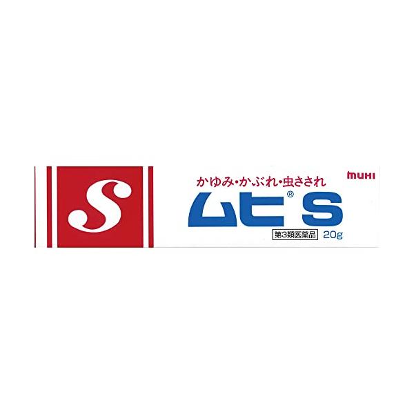 池田模範堂 ムヒS 20g 【第3類医薬品】