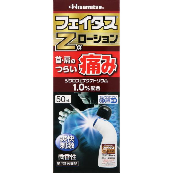 ★フェイタスZαローション 50mL 【第二類医薬品】