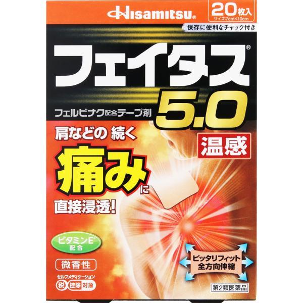 Rakuten - ★フェイタス5．0温感 20枚 【第二類医薬品】