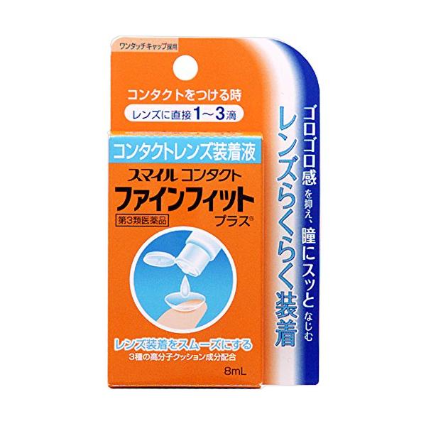 ライオン スマイルコンタクト ファインフィットプラス 8ml 【第3類医薬品】