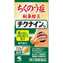 チクナインb 112錠 【第二類医薬品】