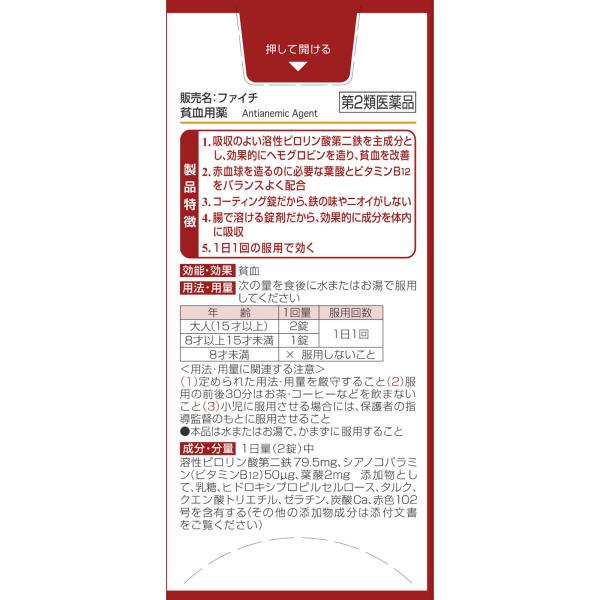 ファイチ 30錠 【第二類医薬品】