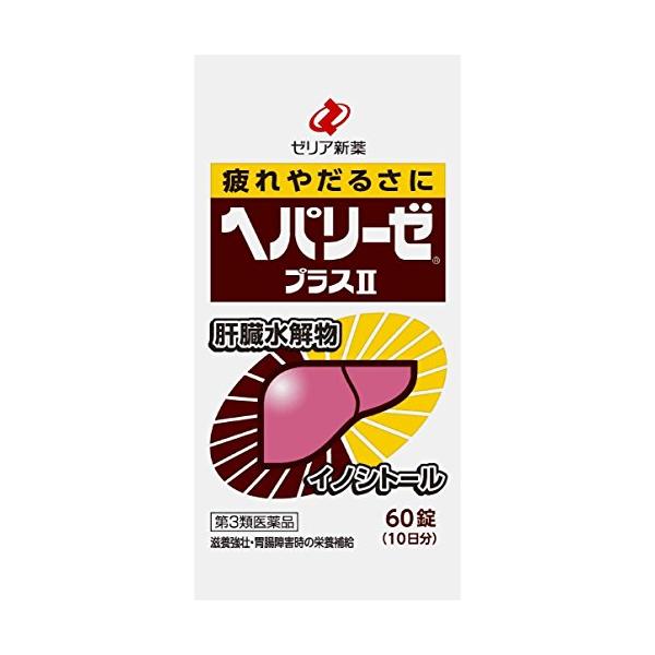 ゼリア新薬工業 ヘパリーゼプラス 60錠 【第3類医薬品】