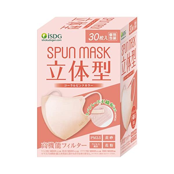 医食同源ドットコム スパンマスク 立体型カラーマスク コーラルピンク 個包装30枚入