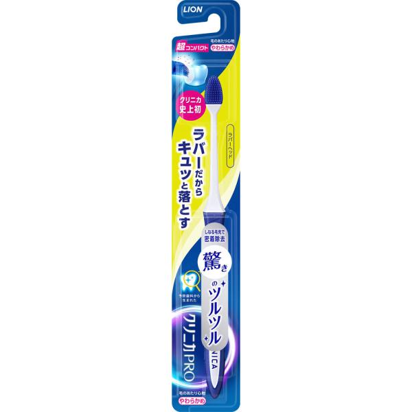 Rakuten - ライオン クリニカPROハブラシ ラバーヘッド 超コンパクト やわらかめ やわらかめ