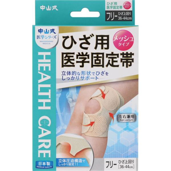乐天商城 - 中山式ひざ用医学固定帯メッシュ［左右兼用］ フリー 1枚