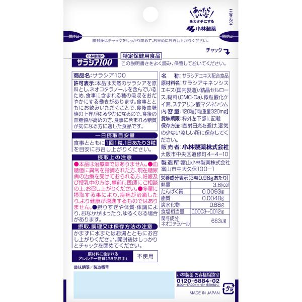 小林製薬のサラシア100 120粒 【特定保健用食品】 inniselect-10000741 INNI SELECT・Global 対応 サンプル画像2