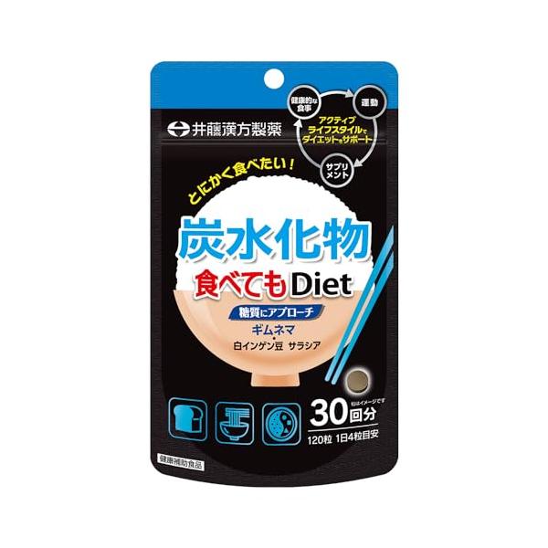 井藤漢方製薬 炭水化物食べてもDiet 120粒