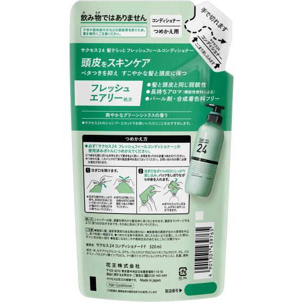 花王 サクセス24　フレッシュフィールコンディショナー　つめかえ用 320mL inniselect-10006027 INNI SELECT・Global 対応 サンプル画像2