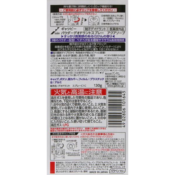 マンダム ギャツビー パウダーデオスプレー アクアソープ 130g (医薬部外品)