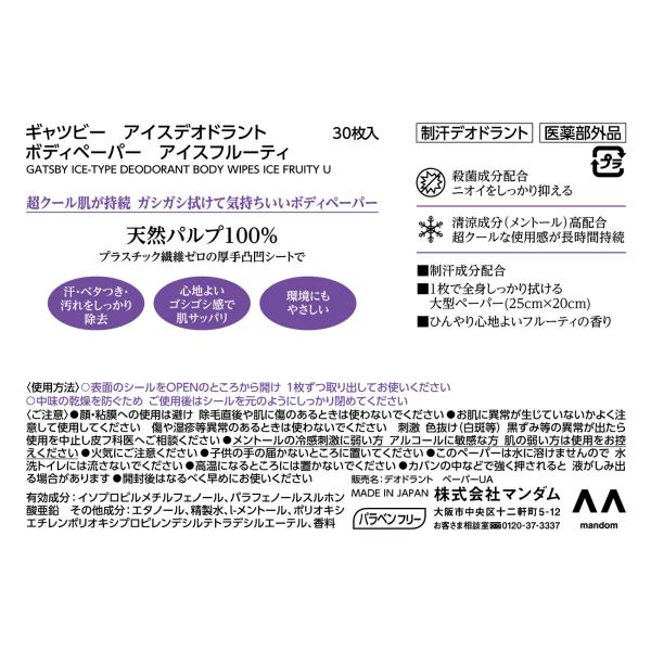 マンダム ギャツビー アイスデオドラント ボディペーパー アイスフルーティ徳用 30...