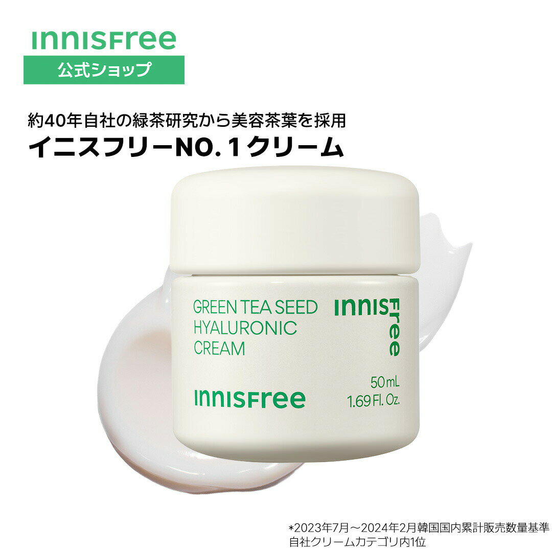 【公式】グリーンティーシード ヒアルロン クリーム innisfree 韓国コスメ 国内発送 ギフト