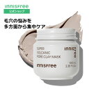 【公式】スーパーヴォルカニック ポア クレイマスク 角質ケア 顔のテカリ 毛穴ケア 黒ずみ innisfree 韓国コスメ 国内発送 ギフト プレゼント イニスフリー | クレイパック 泥パック 泥マスク 毛穴パック フェイスマスク 毛穴 美容パック