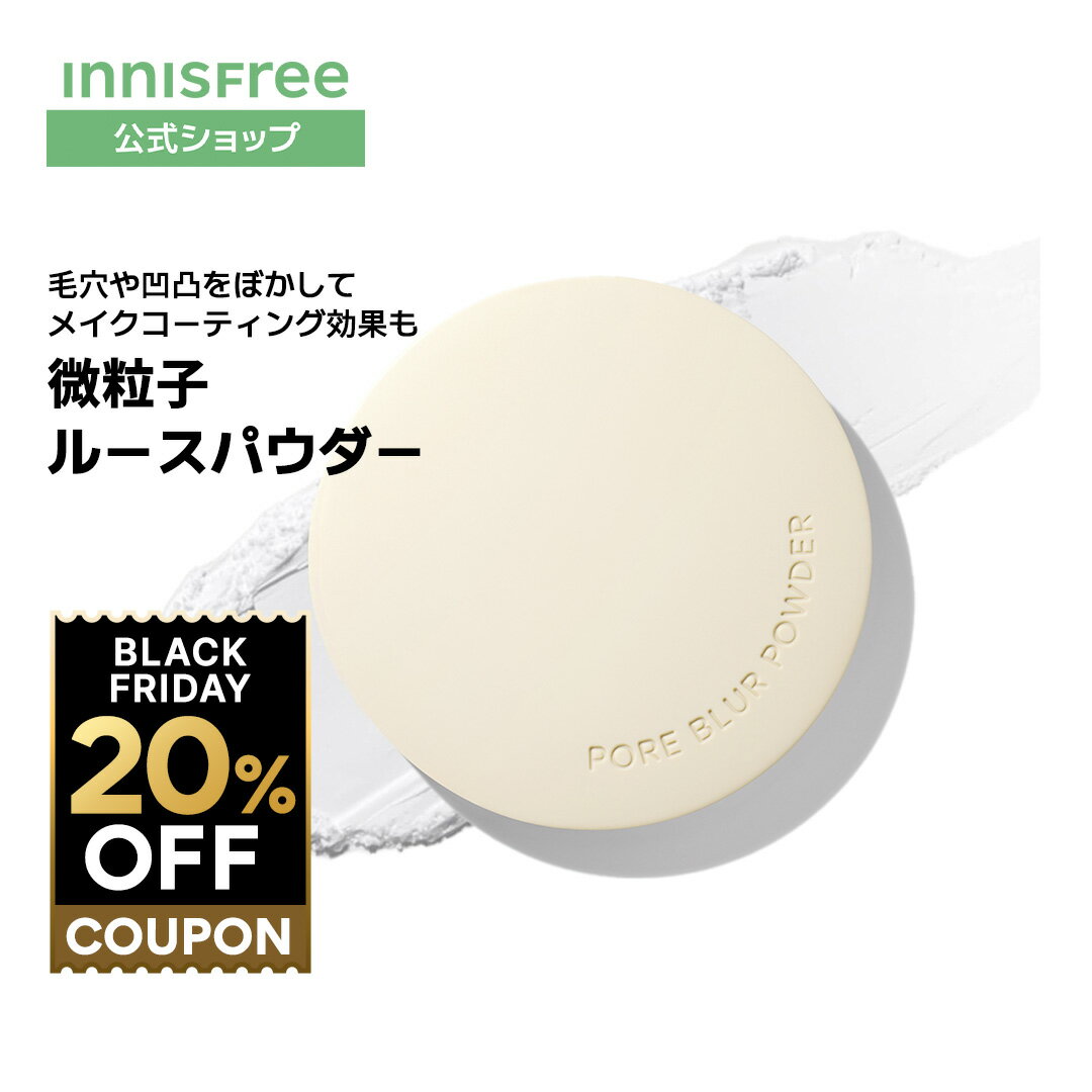 イニスフリー ポアブラー パウダー