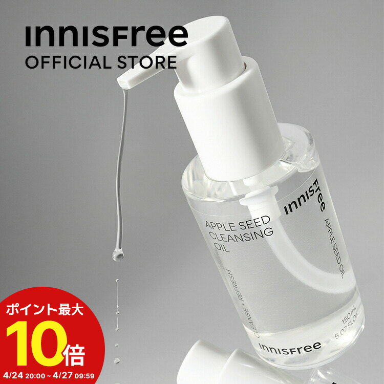 ＜マラソン期間中ポイント最大10倍＞【公式】 アップルシード　クレンジングオイル 保湿 うるおい innisfree 韓国コスメ 国内発送 ギフト プレゼント 女性 誕生日 母の日 ホワイトデー コスメ イニスフリー