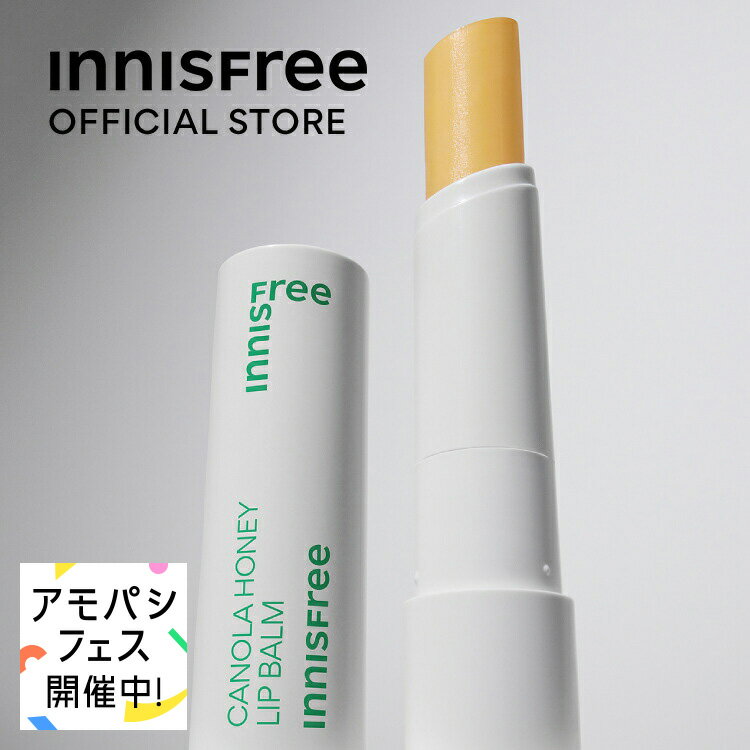 リップバーム（1000円程度） 【公式】 再入荷！キャノーラハニー　リップバーム 保湿 うるおい innisfree 韓国コスメ 国内発送 ギフト プレゼント 女性 誕生日 母の日 ホワイトデー コスメ イニスフリー