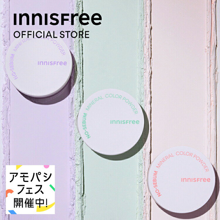 【公式】 ノーセバム ミネラルカラーパウダー 顔のテカリ 毛穴ケア 黒ずみ innisfree 韓国コスメ ノーシーバム ノーシバム 国内発送 ギフト プレゼント ヴァイオレット パープル ラベンダー イ…