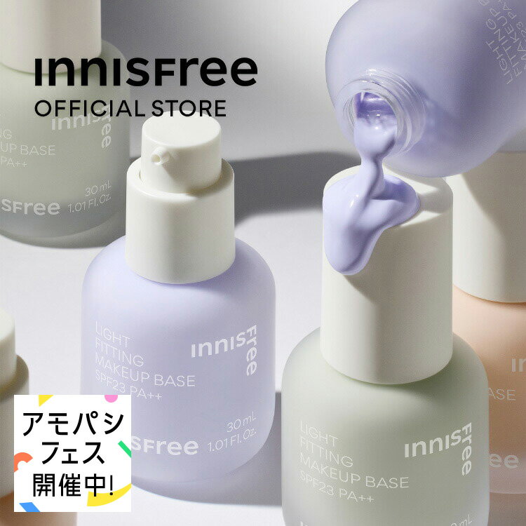 【公式】ライトフィッティング　メイクアップ ベース　 SPF23 / PA++ innisfree 韓国コスメ 国内発送 ギフト プレゼ…