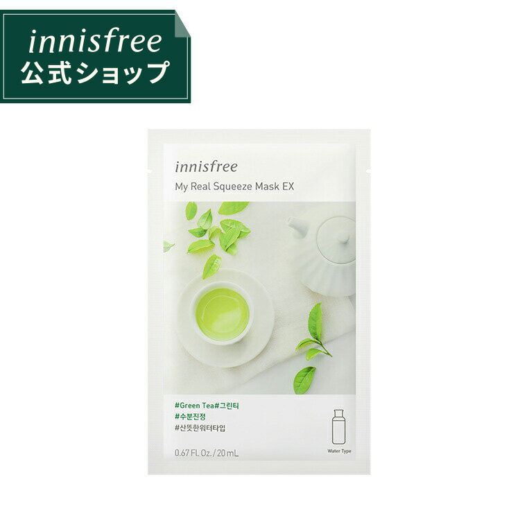 【公式】イニスフリー 正規品 コスメ マイリアル スクイーズ マスクシート EX GT innisfree 韓国コスメ 国内発送 ギフト プレゼント 女性 誕生日 母の日 敬老の日 グリーンティー 緑茶