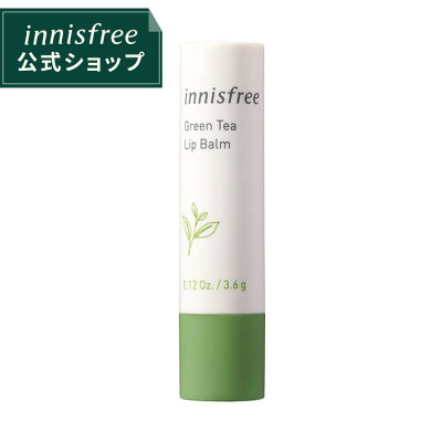 【公式】 グリーンティー リップバーム 保湿 うるおい innisfree 韓国コスメ 国内発送 ギフト プレゼント 女性 誕生日 母の日 ホワイトデー コスメ イニスフリー