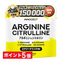 【ポイント5倍】アルギニン シトルリン 150,000mg パウダー アミノ酸 サプリメント INNOCECT イノセクト ロイシン リシン イソロイシン バリ...