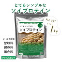 【無添加】ソイプロテイン 無添加 1kg プレーン 人工甘味料不使用 ノンフレーバー 植物性 女性 大豆プロテイン 低糖質 低脂質 ファスティング 置き換え ダイエット 満腹感 健康美容 味なし 高タンパク お試し 1キロ 1000g INNOCECT イノセクト 送料無料