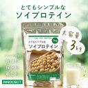《最安挑戦》ソイプロテイン 3kg プレーン 人工甘味料不使用 ノンフレーバー 植物性 女性 大豆プロテイン 低糖質 低脂質 ファスティング 置き換えダイエット...