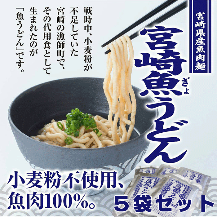 宮崎魚うどんx5袋セット【220g】【低糖質】【うどん】【ダイエット】【低カロリー】【長期保存】【魚うどん】